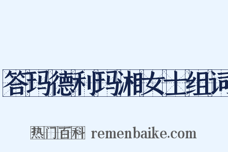 答玛德利玛湘女士组词是什么意思的图片